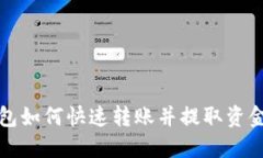 TP钱包如何快速转账并提取资金指南