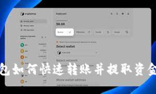 TP钱包如何快速转账并提取资金指南