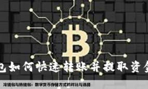 TP钱包如何快速转账并提取资金指南