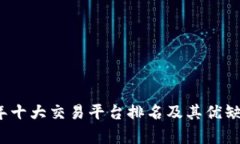 2023年十大交易平台排名及其优缺点分析