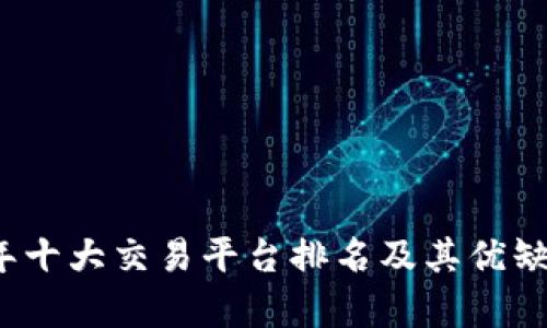 2023年十大交易平台排名及其优缺点分析