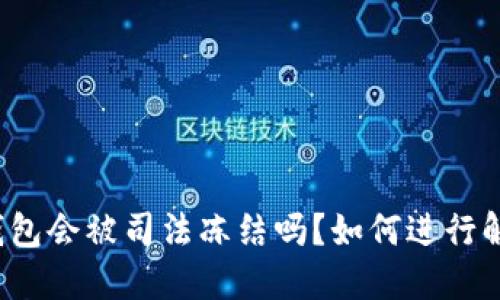 冷钱包会被司法冻结吗?如何进行解冻?