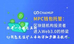 思考一个接近且的tp钱包充值矿工币的详细步骤与