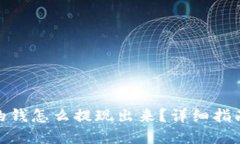 数字钱包里的钱怎么提现出来?详细指南与操作