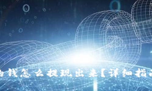 数字钱包里的钱怎么提现出来?详细指南与操作步骤
