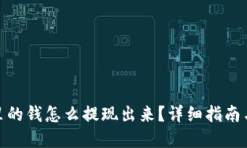 数字钱包里的钱怎么提现出来?详细指南与操作步骤