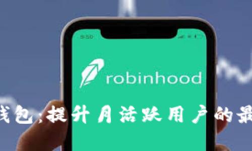 TokenPocket钱包:提升月活跃用户的最佳实践与策略