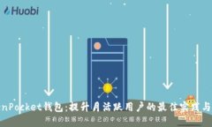 TokenPocket钱包:提升月活跃用户的最佳实践与策略