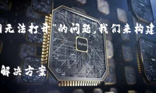 好的，为了帮助您更好地理解“比特派中国官网无法打开”的问题，我们来构建一个的、关键词、内容大纲，同时详述相关问题。


为什么比特派中国官网无法打开？常见原因及解决方案
