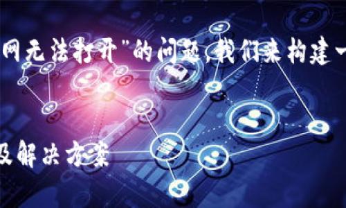 好的，为了帮助您更好地理解“比特派中国官网无法打开”的问题，我们来构建一个的、关键词、内容大纲，同时详述相关问题。


为什么比特派中国官网无法打开？常见原因及解决方案