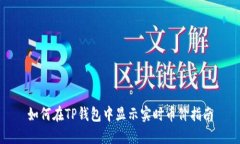 如何在TP钱包中显示实时币价指南