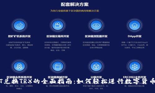 USDT兑换TRX的全面指南:如何轻松进行数字货币交易