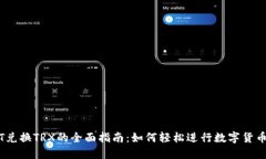 USDT兑换TRX的全面指南:如何轻松进行数字货币交