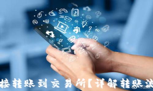 TP钱包如何直接转账到交易所?详解转账流程与注意事项