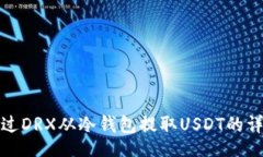 Title:如何通过DRX从冷钱包提取USDT的详细指南