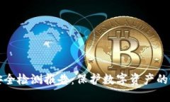 冷钱包安全检测报告:保护数字资产的最佳实践