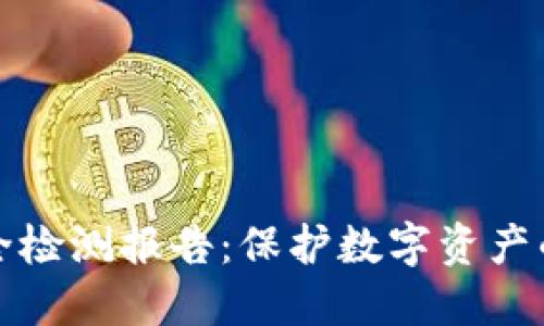 冷钱包安全检测报告:保护数字资产的最佳实践