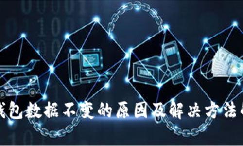 TP钱包数据不变的原因及解决方法解析