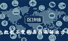 TP钱包数据不变的原因及解决方法解析