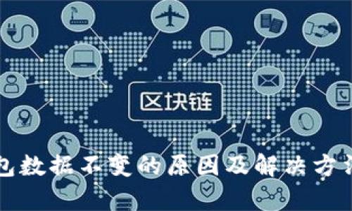 TP钱包数据不变的原因及解决方法解析