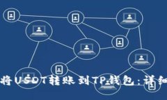 如何将USDT转账到TP钱包:详细指南