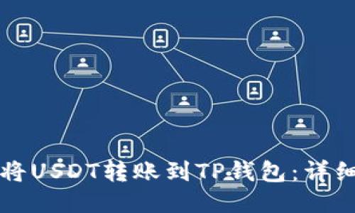 如何将USDT转账到TP钱包:详细指南