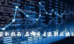 Title: 币圈信息获取指南:在哪查看最新区块链动