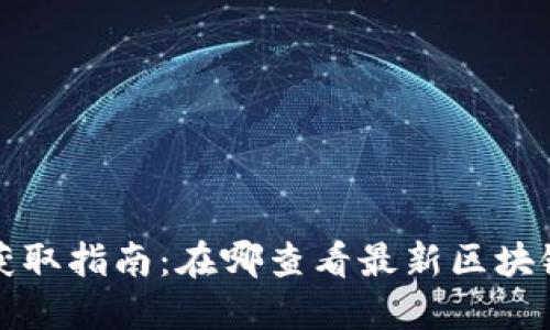 Title: 币圈信息获取指南:在哪查看最新区块链动态和市场行情