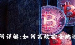 : TP钱包自带交易所详解:如何高效安全地进行数