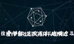 狐狸钱包手续费详解:使用成本、透明度及其影