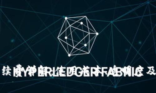 狐狸钱包手续费详解：使用成本、透明度及其影响因素