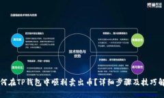 如何在TP钱包中顺利卖出币?详细步骤及技巧解析