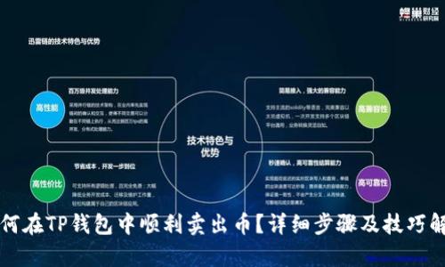 如何在TP钱包中顺利卖出币?详细步骤及技巧解析