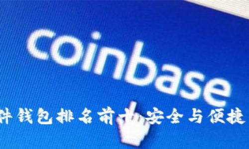 2023年硬件钱包排名前十：安全与便捷的最佳选择