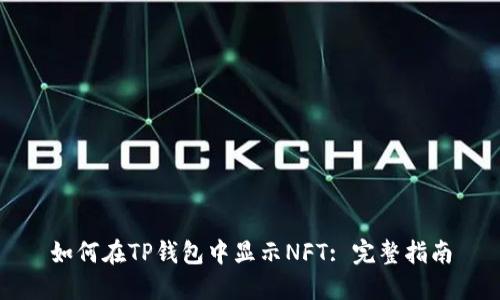 如何在TP钱包中显示NFT: 完整指南