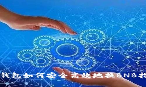 冷钱包如何安全高效地换BNB指南