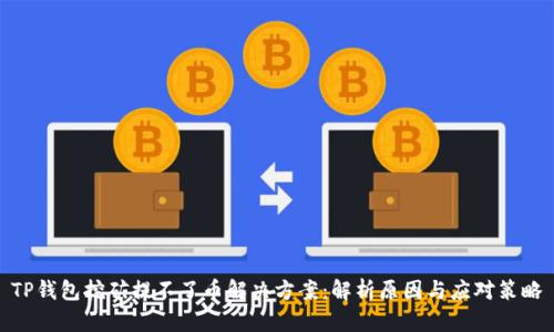 TP钱包挖矿提不了币解决方案：解析原因与应对策略