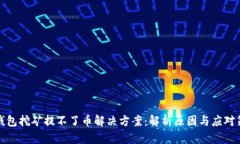TP钱包挖矿提不了币解决方案:解析原因与应对策
