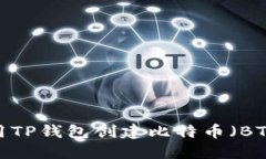 如何使用TP钱包创建比特币(BTC)钱包?