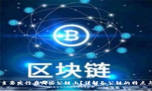 USDT主要发行在哪些公链上?详解各公链的特点与优势