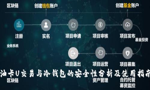 油卡U交易与冷钱包的安全性分析及使用指南