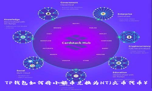 TP钱包如何将小额币兑换为HT(火币代币)