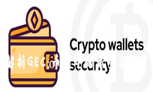 深入解析GEC：币圈中的新星与投资机会