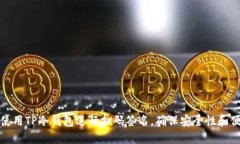 如何使用TP冷钱包进行扫码签名,确保安全性和便