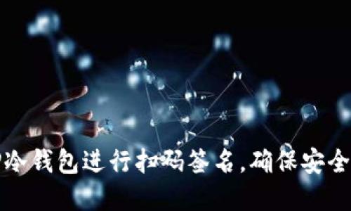 如何使用TP冷钱包进行扫码签名,确保安全性和便捷性
