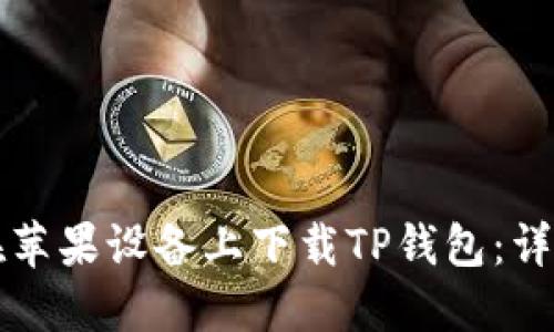 如何在苹果设备上下载TP钱包：详细指南