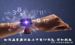 如何在苹果设备上下载TP钱包:详细指南