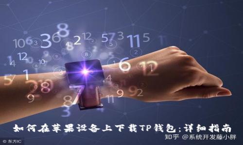 如何在苹果设备上下载TP钱包：详细指南