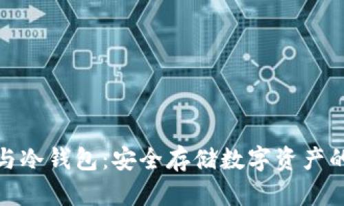 火币钱包与冷钱包:安全存储数字资产的最佳选择