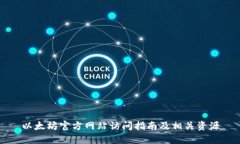 以太坊官方网站访问指南及相关资源